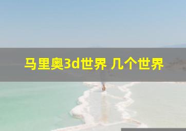 马里奥3d世界 几个世界